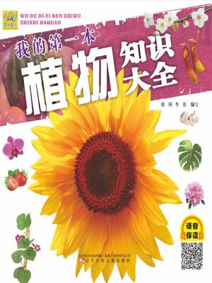 cover image of 万有童书 我的第一本植物知识大全